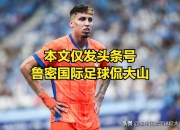 开云体育app-传闻球队欲兑现冠军梦想，引进顶级外援的简单介绍