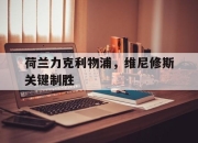 开云体育-关于荷兰力克利物浦，维尼修斯关键制胜的信息